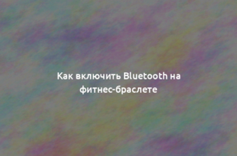 Как включить Bluetooth на фитнес-браслете